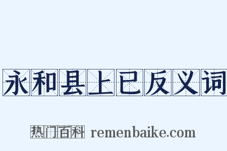 永和县上已反义词是什么意思的图片